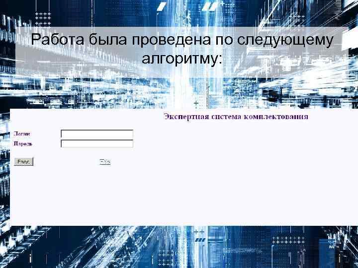 Работа была проведена по следующему алгоритму: 