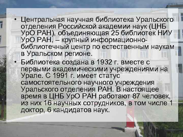  • Центральная научная библиотека Уральского отделения Российской академии наук (ЦНБ Ур. О РАН),