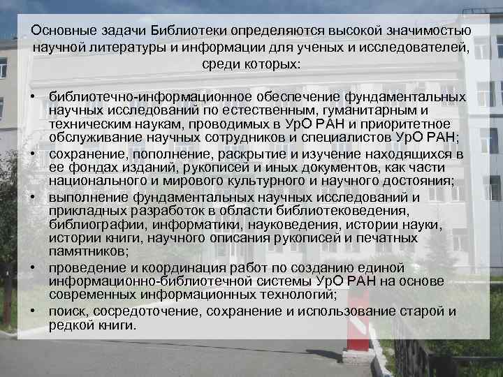 Основные задачи Библиотеки определяются высокой значимостью научной литературы и информации для ученых и исследователей,