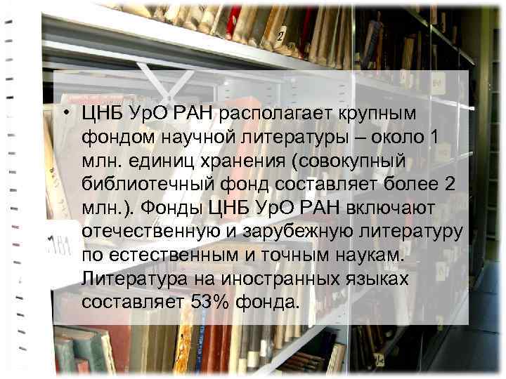  • ЦНБ Ур. О РАН располагает крупным фондом научной литературы – около 1