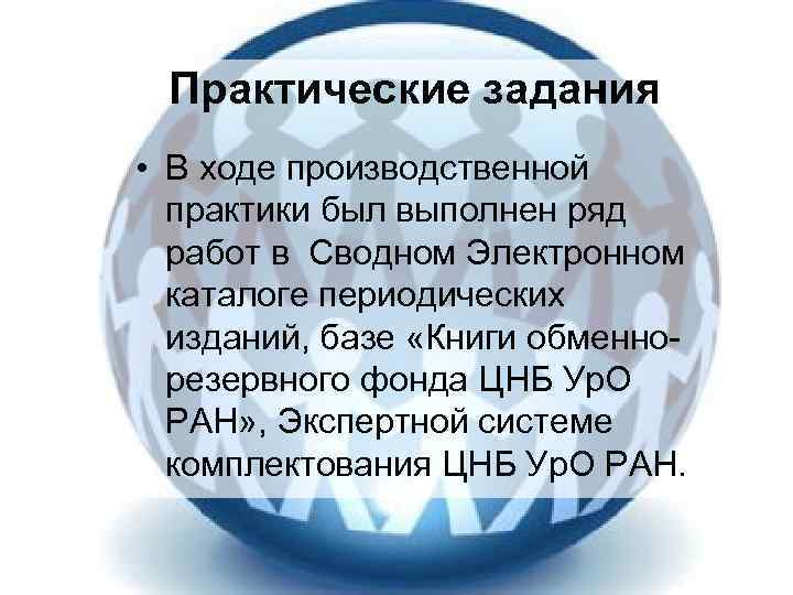 Практические задания • В ходе производственной практики был выполнен ряд работ в Сводном Электронном