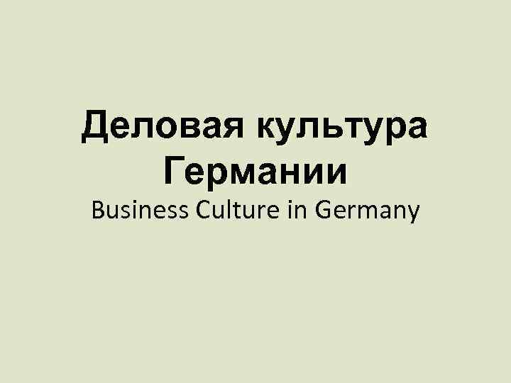 Деловая культура Германии Business Culture in Germany 