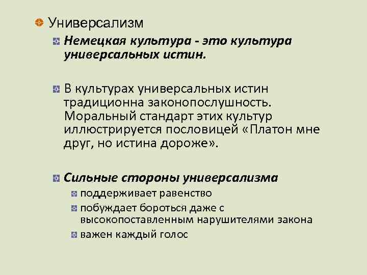 Универсализм Немецкая культура - это культура универсальных истин. В культурах универсальных истин традиционна законопослушность.