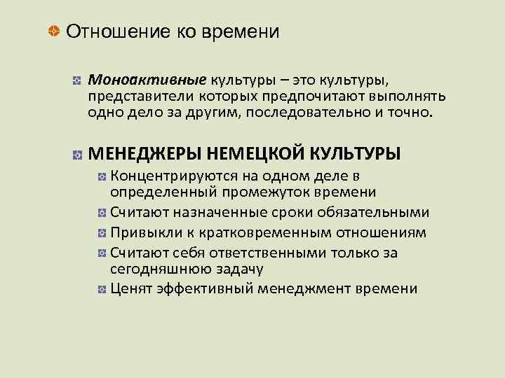 Отношение ко времени Моноактивные культуры – это культуры, представители которых предпочитают выполнять одно дело