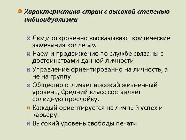 Характеристика стран с высокой степенью индивидуализма Люди откровенно высказывают критические замечания коллегам Наем и