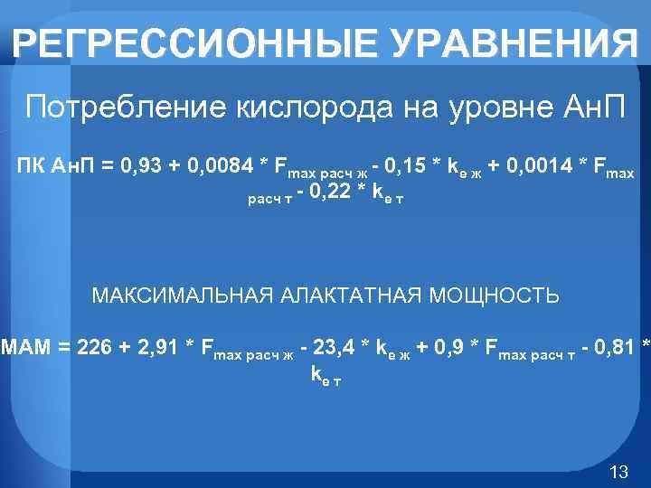 РЕГРЕССИОННЫЕ УРАВНЕНИЯ Потребление кислорода на уровне Ан. П ПК Ан. П = 0, 93