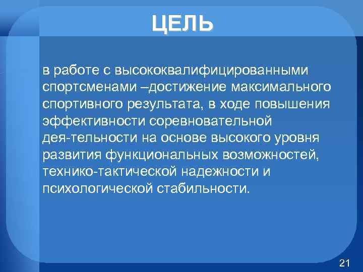 ЦЕЛЬ в работе с высококвалифицированными спортсменами –достижение максимального спортивного результата, в ходе повышения эффективности