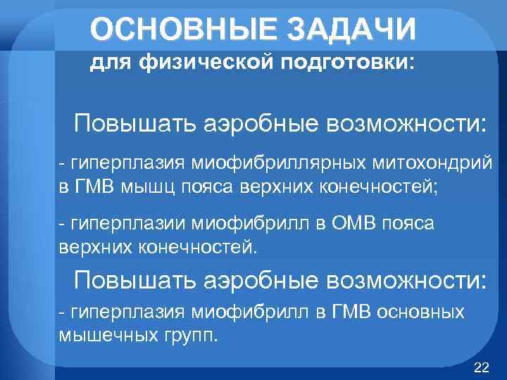 ОСНОВНЫЕ ЗАДАЧИ для физической подготовки: Повышать аэробные возможности: гиперплазия миофибриллярных митохондрий в ГМВ мышц