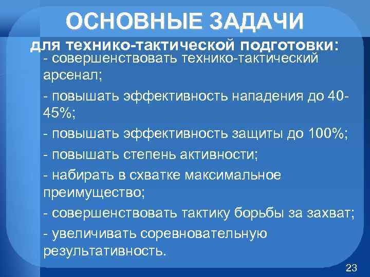 ОСНОВНЫЕ ЗАДАЧИ для технико-тактической подготовки: совершенствовать технико тактический арсенал; повышать эффективность нападения до 40