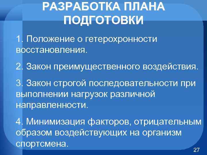 РАЗРАБОТКА ПЛАНА ПОДГОТОВКИ 1. Положение о гетерохронности восстановления. 2. Закон преимущественного воздействия. 3. Закон