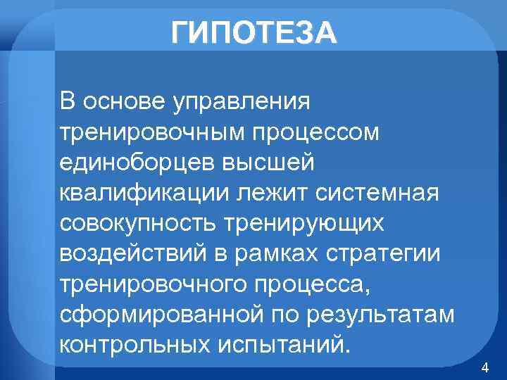 ГИПОТЕЗА В основе управления тренировочным процессом единоборцев высшей квалификации лежит системная совокупность тренирующих воздействий