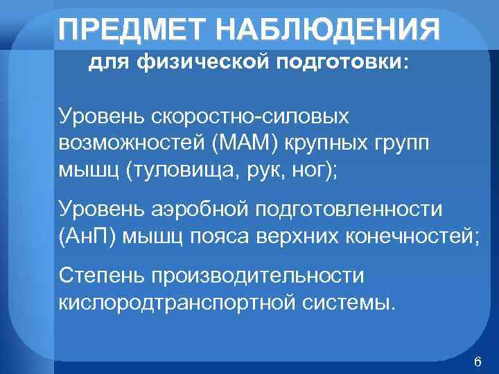 ПРЕДМЕТ НАБЛЮДЕНИЯ для физической подготовки: Уровень скоростно силовых возможностей (МАМ) крупных групп мышц (туловища,