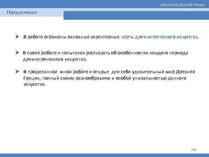 ИСКУССТВО ДРЕВНЕЙ ГРЕЦИИ Предисловие Ø В работе отражены основные характерные черты древнегреческого искусства. Ø