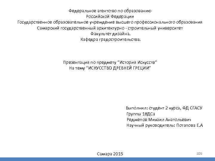 Федеральное агентство по образованию Российской Федерации Государственное образовательное учреждение высшего профессионального образования Самарский государственный