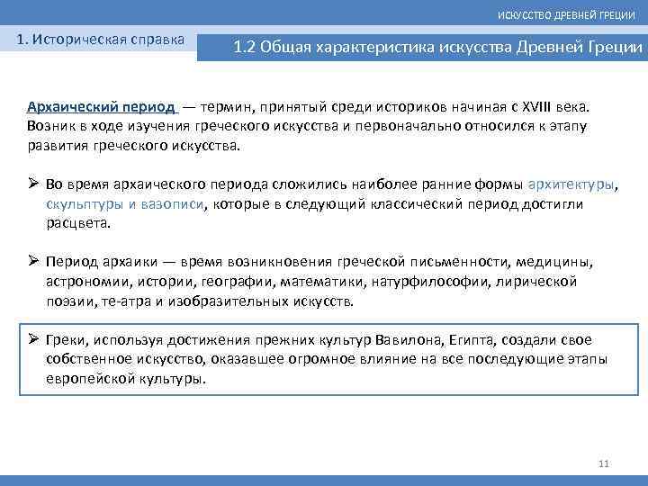 ИСКУССТВО ДРЕВНЕЙ ГРЕЦИИ 1. Историческая справка 1. 2 Общая характеристика искусства Древней Греции Архаический