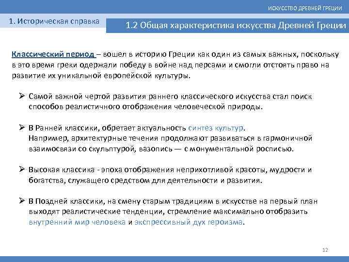 ИСКУССТВО ДРЕВНЕЙ ГРЕЦИИ 1. Историческая справка 1. 2 Общая характеристика искусства Древней Греции Классический