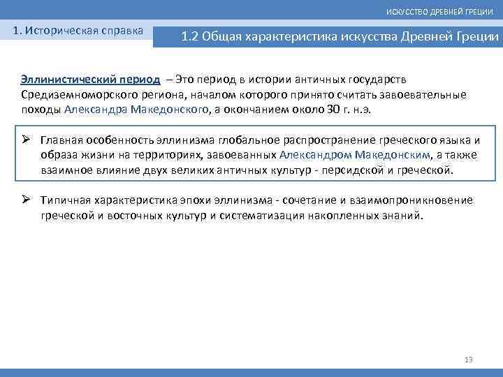 ИСКУССТВО ДРЕВНЕЙ ГРЕЦИИ 1. Историческая справка 1. 2 Общая характеристика искусства Древней Греции Эллинистический