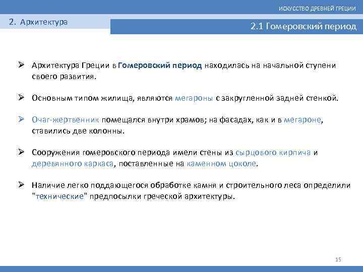 ИСКУССТВО ДРЕВНЕЙ ГРЕЦИИ 2. Архитектура 2. 1 Гомеровский период Ø Архитектура Греции в Гомеровский