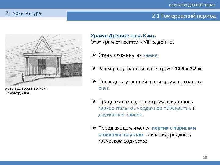 ИСКУССТВО ДРЕВНЕЙ ГРЕЦИИ 2. Архитектура 2. 1 Гомеровский период Храм в Дреросе на о.