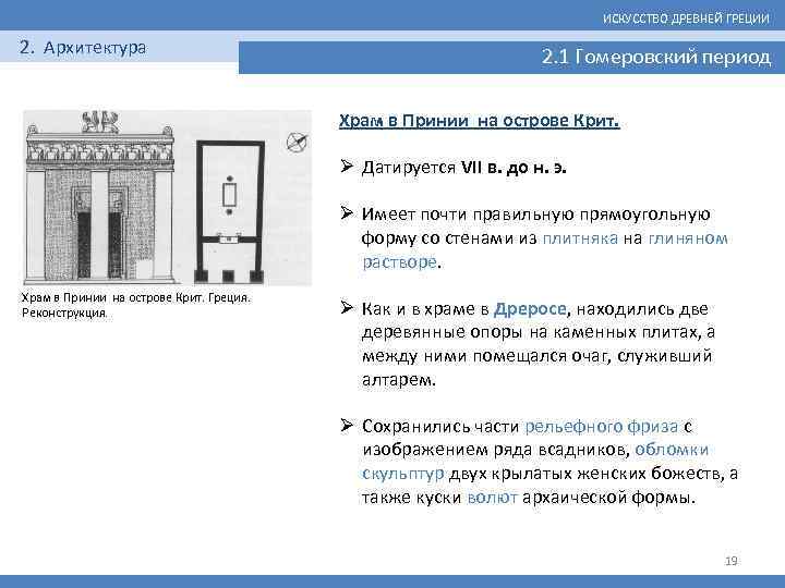 ИСКУССТВО ДРЕВНЕЙ ГРЕЦИИ 2. Архитектура 2. 1 Гомеровский период Храм в Принии на острове