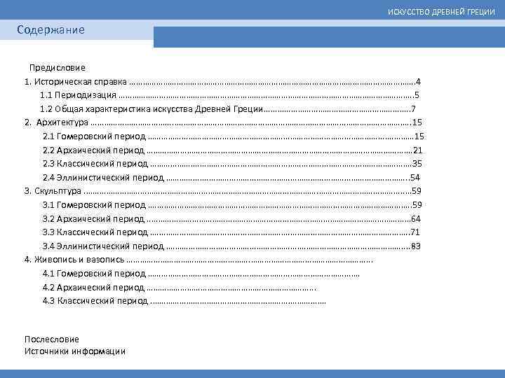 ИСКУССТВО ДРЕВНЕЙ ГРЕЦИИ Содержание Предисловие 1. Историческая справка ………………………………………………………. 4 1. 1 Периодизация ………………………………………………………….
