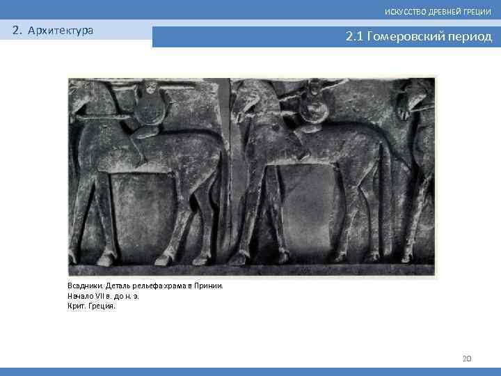 ИСКУССТВО ДРЕВНЕЙ ГРЕЦИИ 2. Архитектура 2. 1 Гомеровский период Всадники. Деталь рельефа храма в