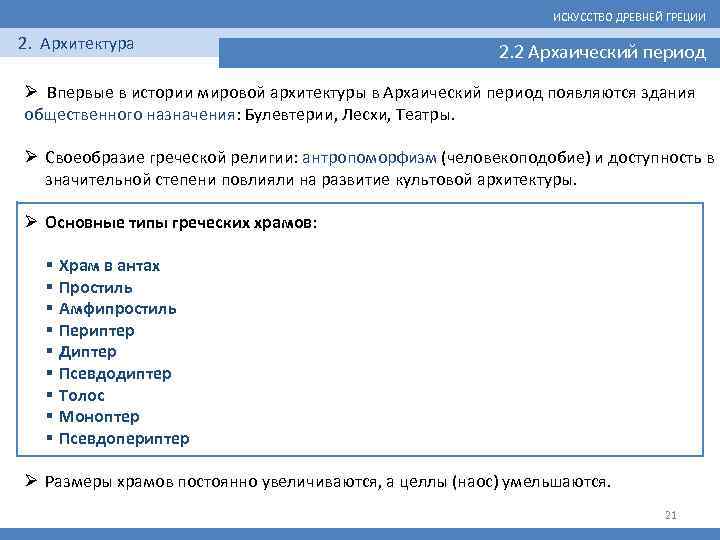 ИСКУССТВО ДРЕВНЕЙ ГРЕЦИИ 2. Архитектура 2. 2 Архаический период Ø Впервые в истории мировой