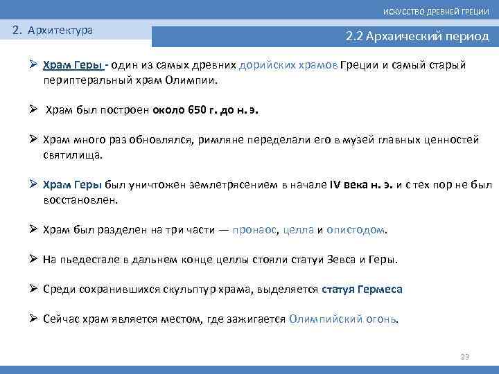 ИСКУССТВО ДРЕВНЕЙ ГРЕЦИИ 2. Архитектура 2. 2 Архаический период Ø Храм Геры - один