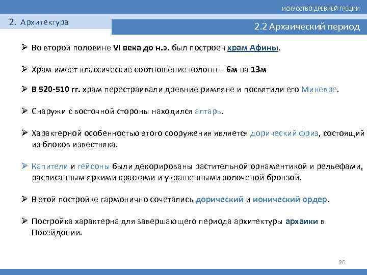 ИСКУССТВО ДРЕВНЕЙ ГРЕЦИИ 2. Архитектура 2. 2 Архаический период Ø Во второй половине VI