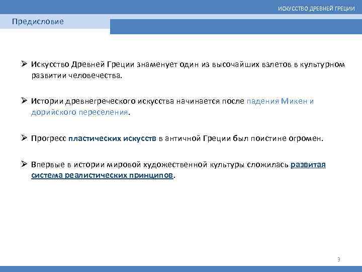 ИСКУССТВО ДРЕВНЕЙ ГРЕЦИИ Предисловие Ø Искусство Древней Греции знаменует один из высочайших взлетов в
