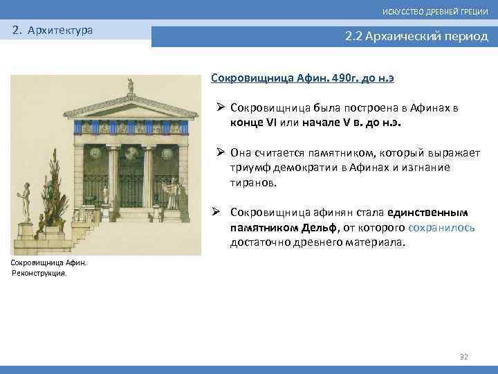 ИСКУССТВО ДРЕВНЕЙ ГРЕЦИИ 2. Архитектура 2. 2 Архаический период Сокровищница Афин. 490 г. до