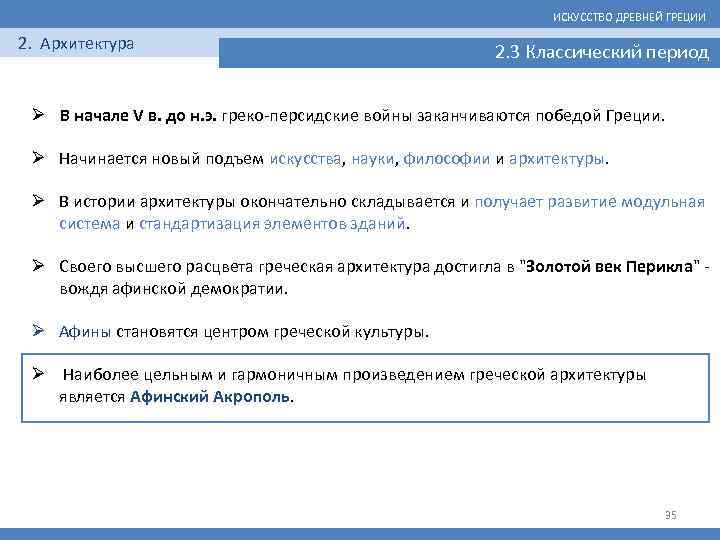 ИСКУССТВО ДРЕВНЕЙ ГРЕЦИИ 2. Архитектура 2. 3 Классический период Ø В начале V в.