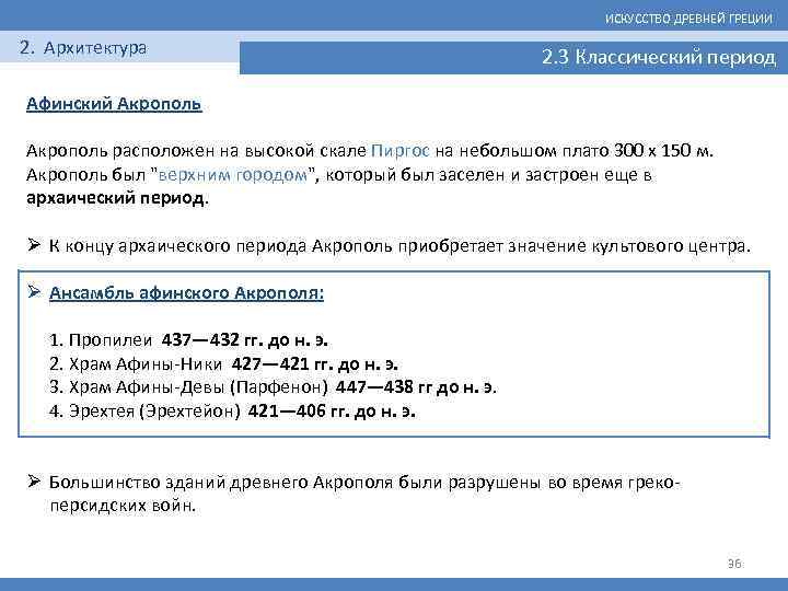 ИСКУССТВО ДРЕВНЕЙ ГРЕЦИИ 2. Архитектура 2. 3 Классический период Афинский Акрополь расположен на высокой