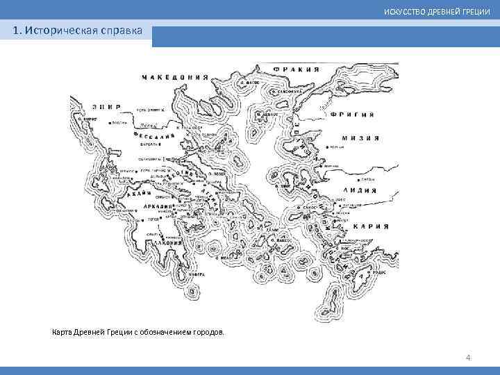 ИСКУССТВО ДРЕВНЕЙ ГРЕЦИИ 1. Историческая справка Карта Древней Греции с обозначением городов. 4 