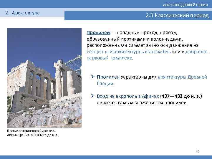 Что входит в греческий. Пропилеи Афинского Акрополя. Пропилеи это в древней Греции. Пропилеи в архитектуре. Пропилеи план.