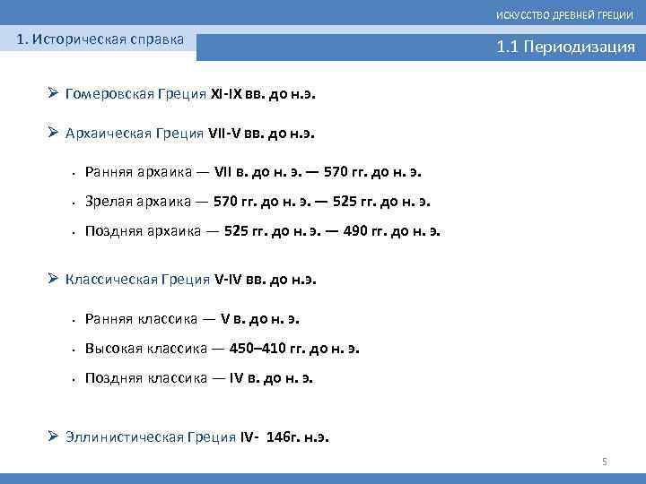 ИСКУССТВО ДРЕВНЕЙ ГРЕЦИИ 1. Историческая справка 1. 1 Периодизация Ø Гомеровская Греция XI-IX вв.