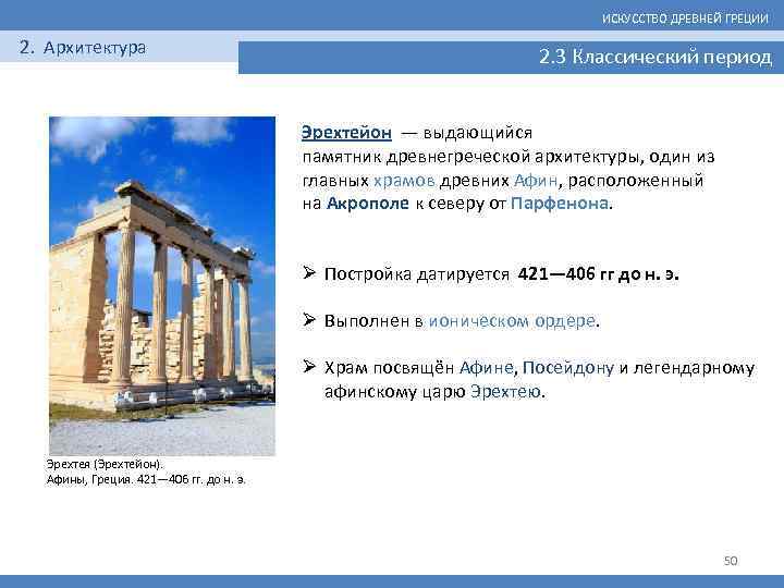 ИСКУССТВО ДРЕВНЕЙ ГРЕЦИИ 2. Архитектура 2. 3 Классический период Эрехтейон — выдающийся памятник древнегреческой