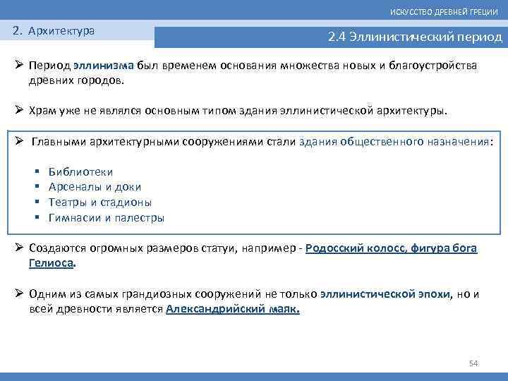 ИСКУССТВО ДРЕВНЕЙ ГРЕЦИИ 2. Архитектура 2. 4 Эллинистический период Ø Период эллинизма был временем