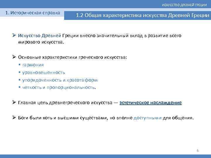 ИСКУССТВО ДРЕВНЕЙ ГРЕЦИИ 1. Историческая справка 1. 2 Общая характеристика искусства Древней Греции Ø