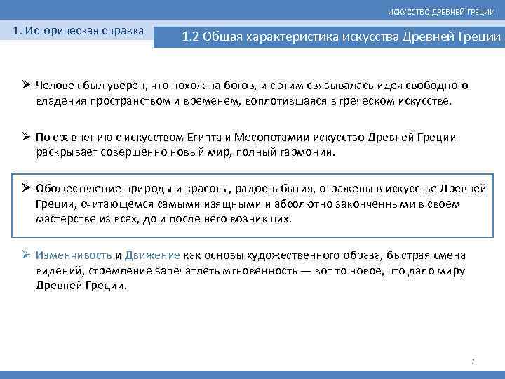 ИСКУССТВО ДРЕВНЕЙ ГРЕЦИИ 1. Историческая справка 1. 2 Общая характеристика искусства Древней Греции Ø