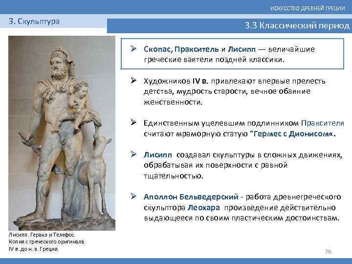 ИСКУССТВО ДРЕВНЕЙ ГРЕЦИИ 3. Скульптура 3. 3 Классический период Ø Скопас, Пракситель и Лисипп