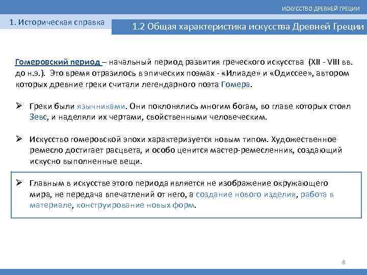 ИСКУССТВО ДРЕВНЕЙ ГРЕЦИИ 1. Историческая справка 1. 2 Общая характеристика искусства Древней Греции Гомеровский