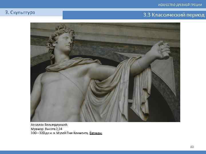 ИСКУССТВО ДРЕВНЕЙ ГРЕЦИИ 3. Скульптура 3. 3 Классический период Аполлон Бельведерский. Мрамор. Высота 2,