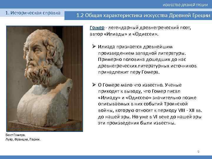 ИСКУССТВО ДРЕВНЕЙ ГРЕЦИИ 1. Историческая справка 1. 2 Общая характеристика искусства Древней Греции Гомер