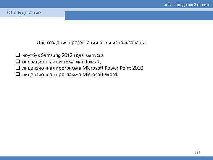 ИСКУССТВО ДРЕВНЕЙ ГРЕЦИИ Оборудование q q Для создания презентации были использованы: ноутбук Samsung 2012