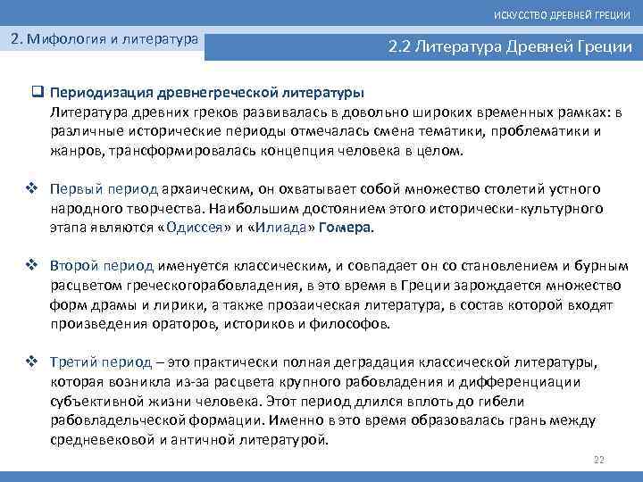 ИСКУССТВО ДРЕВНЕЙ ГРЕЦИИ 2. Мифология и литература 2. 2 Литература Древней Греции q Периодизация