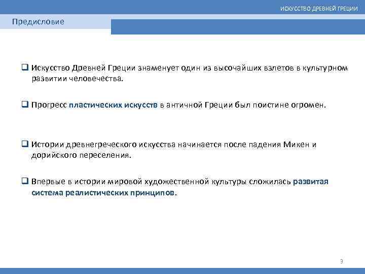 ИСКУССТВО ДРЕВНЕЙ ГРЕЦИИ Предисловие q Искусство Древней Греции знаменует один из высочайших взлетов в