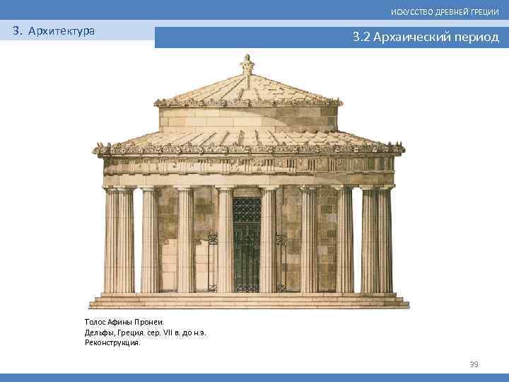 ИСКУССТВО ДРЕВНЕЙ ГРЕЦИИ 3. Архитектура 3. 2 Архаический период Толос Афины Пронеи. Дельфы, Греция.