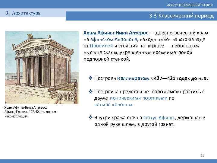 ИСКУССТВО ДРЕВНЕЙ ГРЕЦИИ 3. Архитектура 3. 3 Классический период Храм Афины-Ники Аптерос — древнегреческий