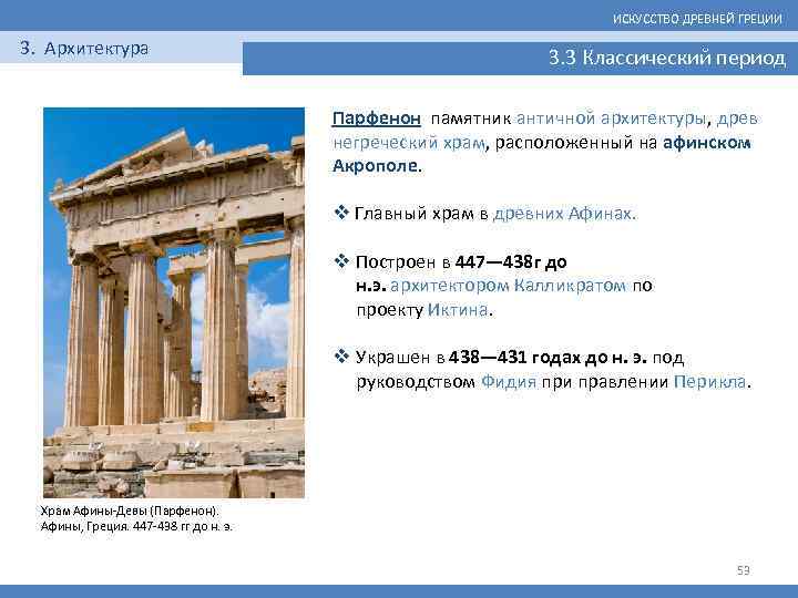 ИСКУССТВО ДРЕВНЕЙ ГРЕЦИИ 3. Архитектура 3. 3 Классический период Парфенон памятник античной архитектуры, древ